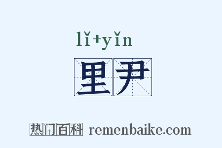 里尹是什么意思的图片